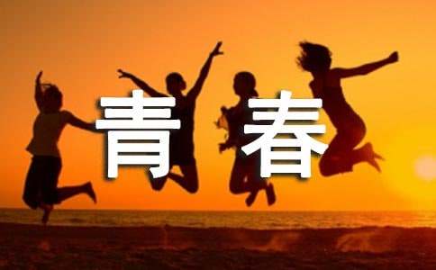 精选逝去的青春作文300字4篇
