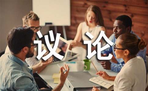 【推荐】议论作文300字6篇