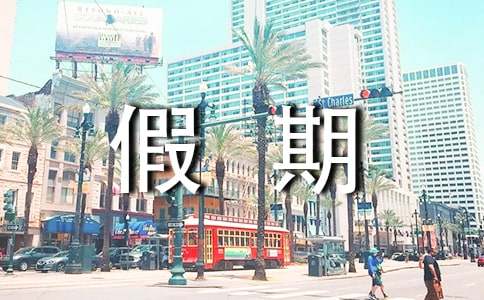 开心的假期作文300字四篇