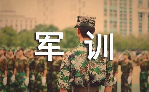 军训作文400字（精选8篇）