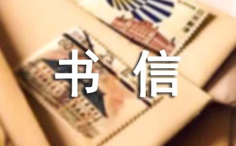 精选书信作文400字汇编8篇