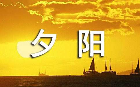 精选夕阳作文400字3篇