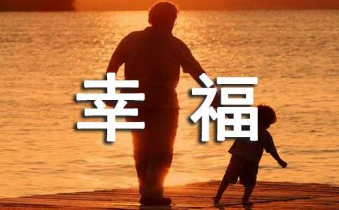 感悟幸福的作文400字（通用19篇）