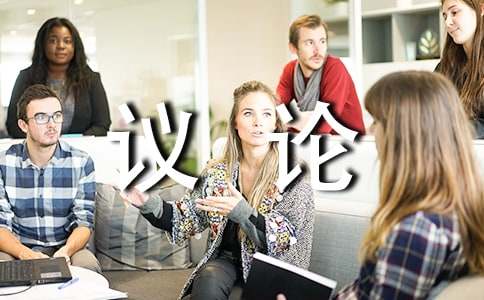 议论的作文400字合集(3篇)