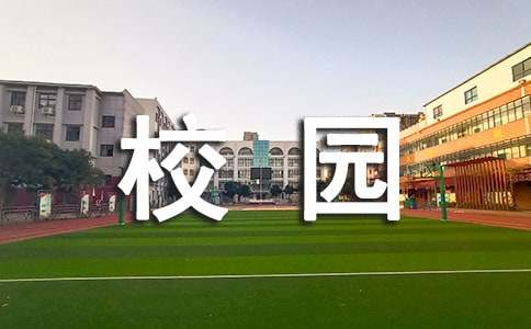 校园作文400字4篇