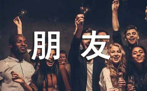 【精华】好朋友的作文400字4篇