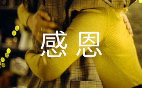 写感恩作文400字（通用30篇）