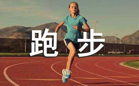 精选跑步作文400字3篇