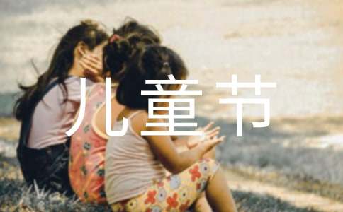 【精品】儿童节的作文400字三篇