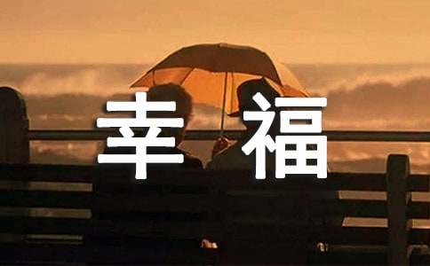 瞬间的幸福作文500字四篇