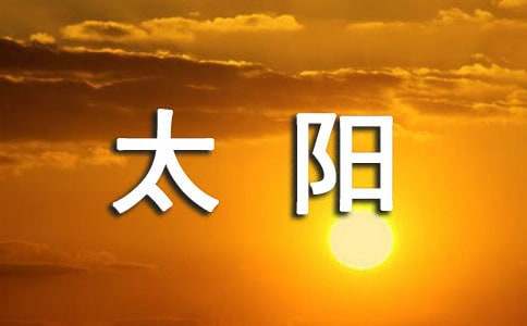 我心中的太阳作文500字（通用3篇）