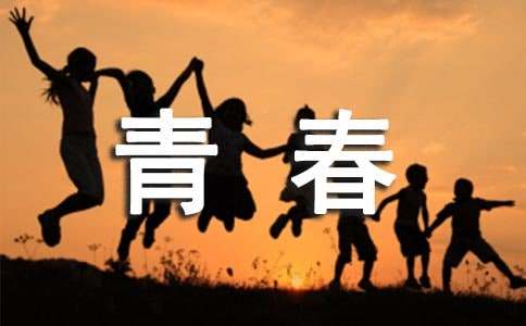 实用的青春作文500字合集八篇