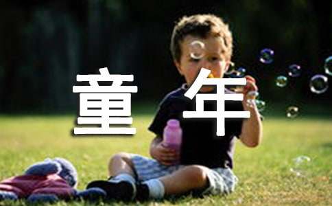 快乐的童年作文500字（通用3篇）