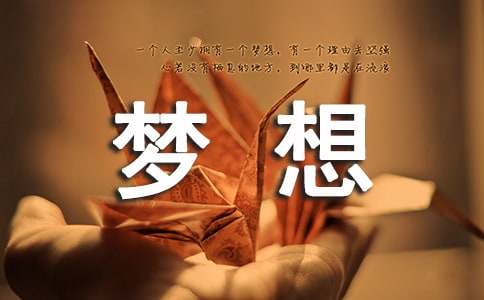 为了心中的梦想作文600字（精选43篇）