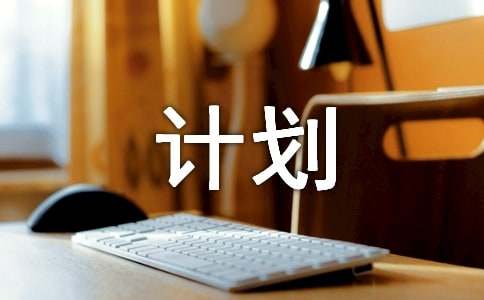 未来计划作文600字（精选26篇）