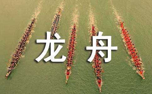 划龙舟的作文600字（精选3篇）