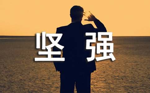 关于坚强作文600字集合7篇