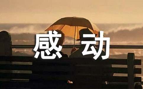 【必备】感动的作文600字6篇