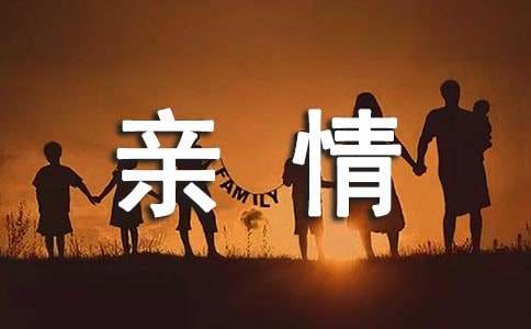 亲情作文600字（通用30篇）