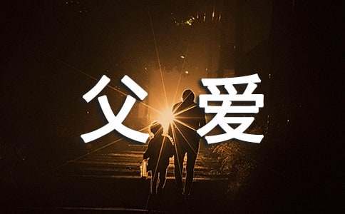 关于父爱作文600字3篇