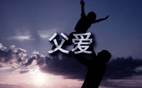 父爱无边作文600字四篇