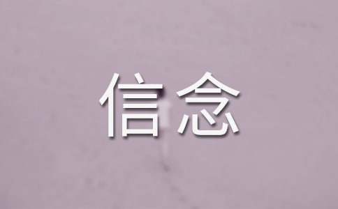 精选信念作文600字五篇