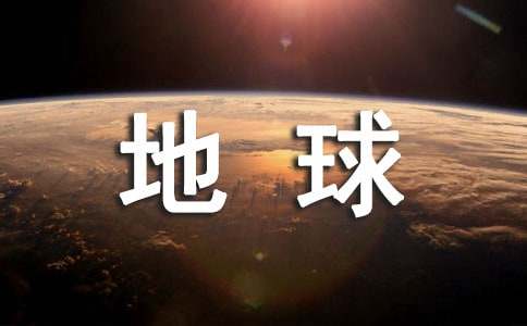 地球故事作文600字六篇