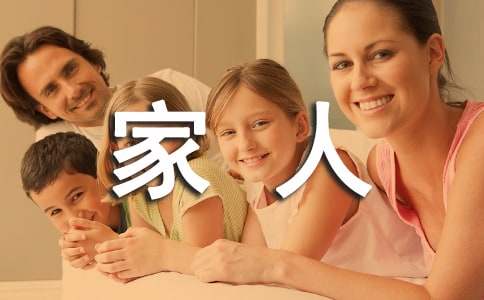 家人的事作文600字五篇