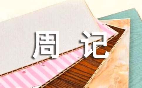 周记作文600字（通用22篇）