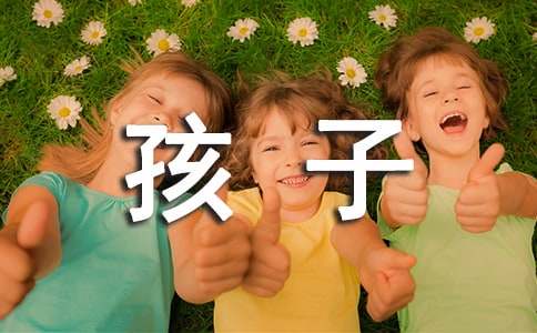 大人与孩子作文600字