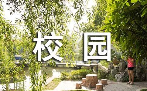 校园的回忆作文600字5篇