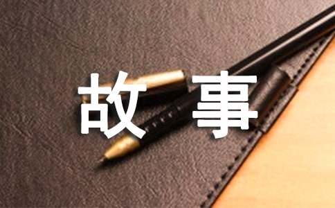 冒险的故事作文600字（通用49篇）