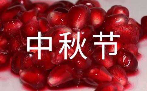 团圆中秋节作文600字（精选62篇）