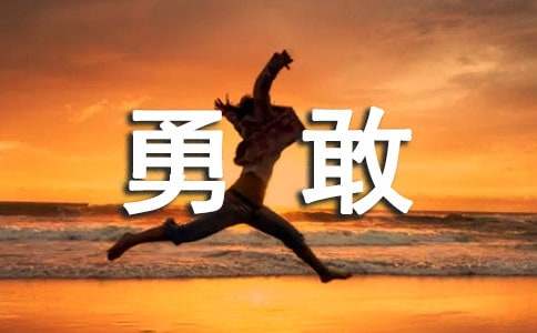 【必备】勇敢的作文600字8篇
