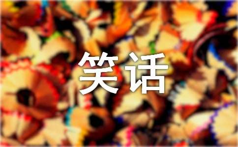 笑话作文600字3篇