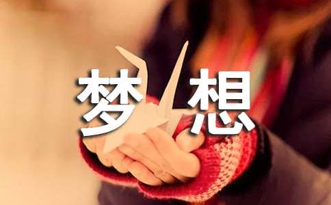 【精选】实现梦想作文600字三篇