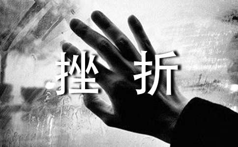 成长挫折作文600字（通用19篇）
