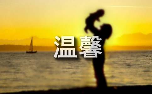 精选温馨的家作文600字四篇