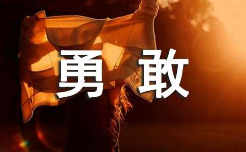 勇敢的我作文600字4篇