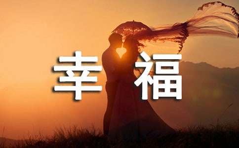 【精选】最幸福的作文600字4篇