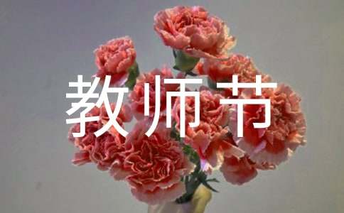 教师节的简短句子（精选630句）
