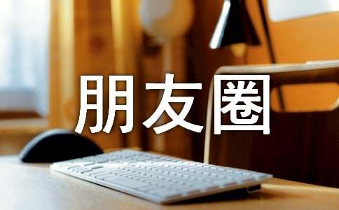 关于下雪发朋友圈的句子400句