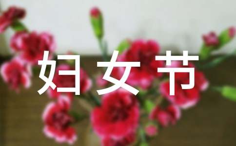 三八妇女节发朋友圈的简短句子200句