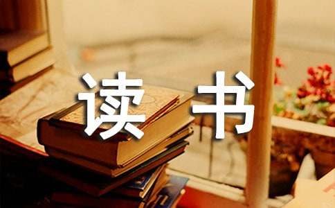 【精选】读书的故事的作文600字4篇