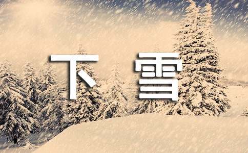 关于下雪的搞笑句子330句