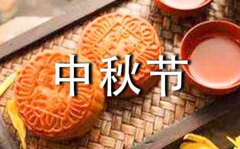 中秋节思念的简短句子（精选350句） 