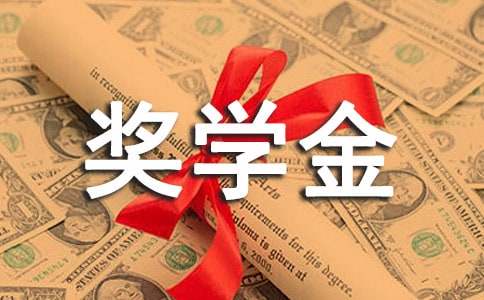 大学奖学金申请理由200字以内（精选10篇）