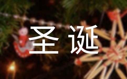 圣诞节祝福语精选120句