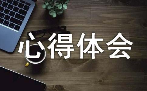 中国梦心得体会（精选8篇）