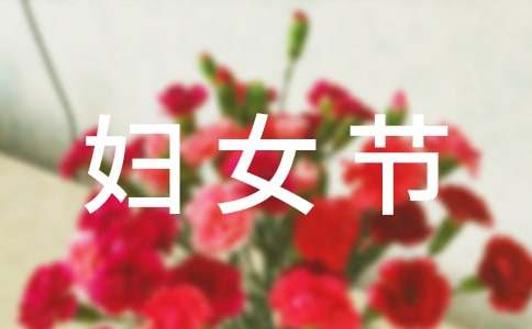 “三八妇女节”主题广播稿（精选6篇）